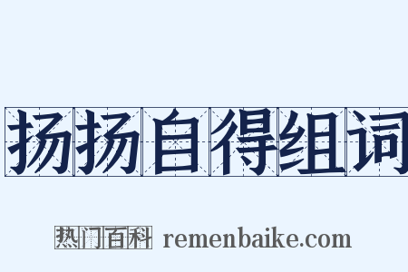扬扬自得组词是什么意思的图片